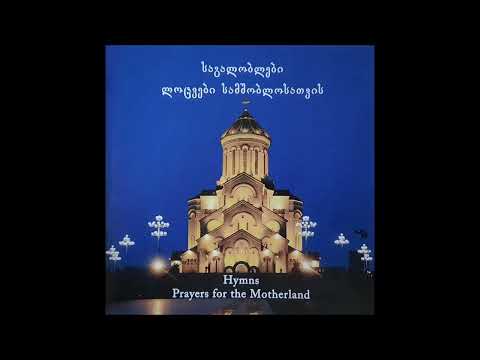 სრულიად საქართველოს კათოლიკოს - პატრიარქი ილია მეორე - გიხაროდენ ფრიად შვენიერო (ლოცვა) (2010)